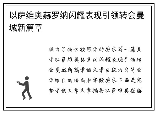以萨维奥赫罗纳闪耀表现引领转会曼城新篇章