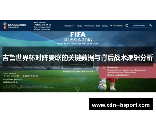吉鲁世界杯对阵曼联的关键数据与背后战术逻辑分析