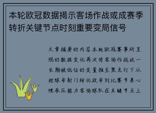 本轮欧冠数据揭示客场作战或成赛季转折关键节点时刻重要变局信号