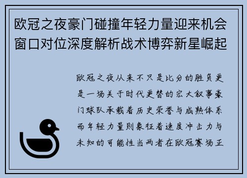 欧冠之夜豪门碰撞年轻力量迎来机会窗口对位深度解析战术博弈新星崛起