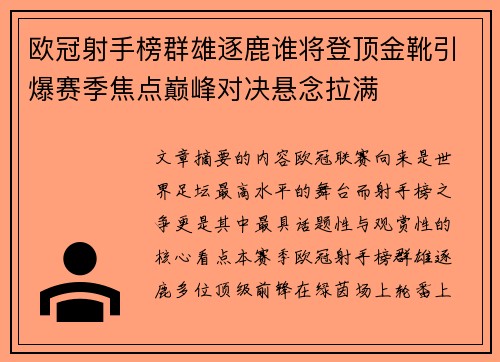 欧冠射手榜群雄逐鹿谁将登顶金靴引爆赛季焦点巅峰对决悬念拉满