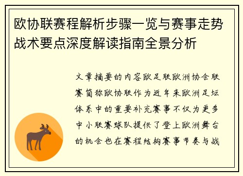 欧协联赛程解析步骤一览与赛事走势战术要点深度解读指南全景分析 欧协联赛程解析步骤一览与赛事走势战术要点深度解读指南全景分析