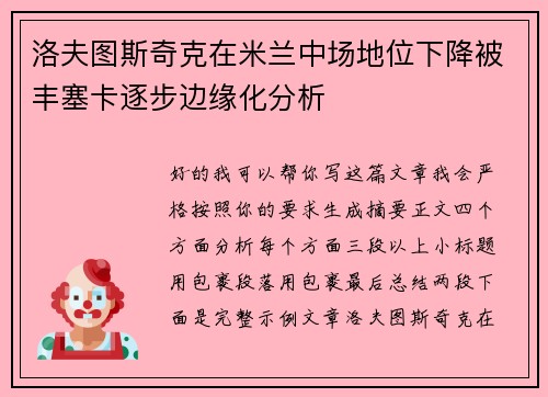 洛夫图斯奇克在米兰中场地位下降被丰塞卡逐步边缘化分析