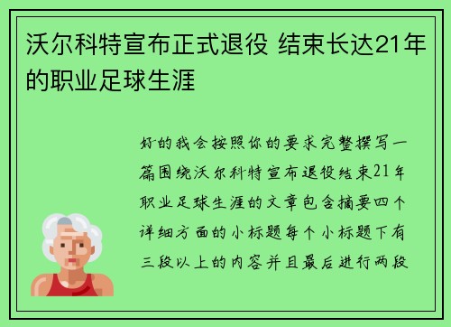 沃尔科特宣布正式退役 结束长达21年的职业足球生涯