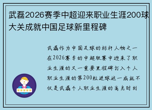 武磊2026赛季中超迎来职业生涯200球大关成就中国足球新里程碑