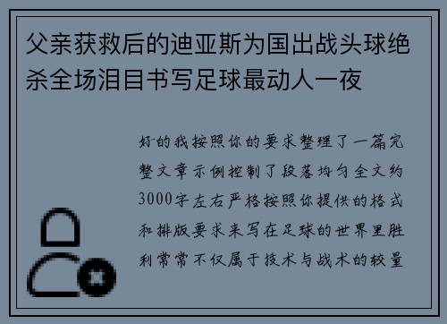 父亲获救后的迪亚斯为国出战头球绝杀全场泪目书写足球最动人一夜
