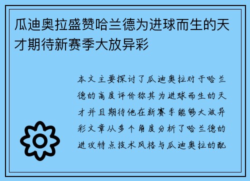 瓜迪奥拉盛赞哈兰德为进球而生的天才期待新赛季大放异彩