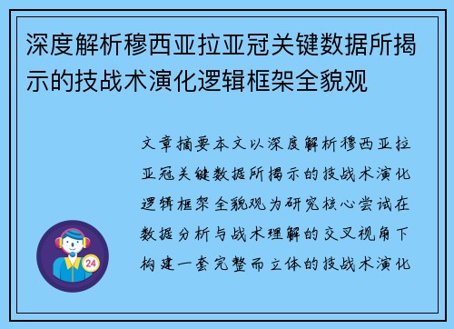 深度解析穆西亚拉亚冠关键数据所揭示的技战术演化逻辑框架全貌观
