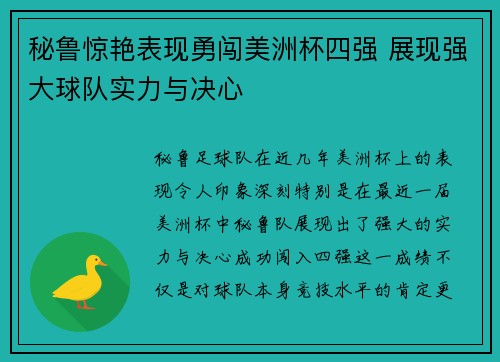 秘鲁惊艳表现勇闯美洲杯四强 展现强大球队实力与决心 秘鲁惊艳表现勇闯美洲杯四强 展现强大球队实力与决心