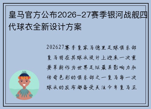皇马官方公布2026-27赛季银河战舰四代球衣全新设计方案