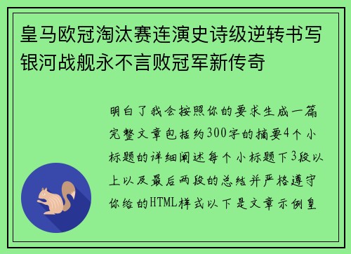 皇马欧冠淘汰赛连演史诗级逆转书写银河战舰永不言败冠军新传奇 皇马欧冠淘汰赛连演史诗级逆转书写银河战舰永不言败冠军新传奇